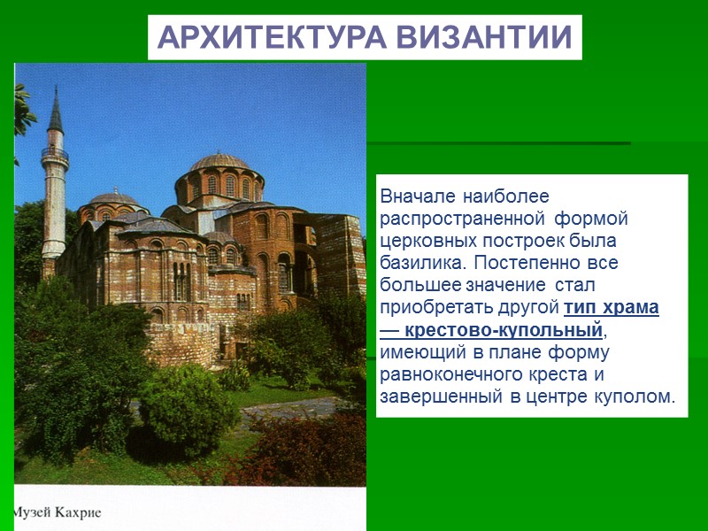 АРХИТЕКТУРА ВИЗАНТИИ Вначале наиболее распространенной формой церковных построек была базилика. Постепенно все большее значение